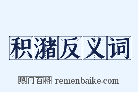 积潴反义词是什么意思的图片